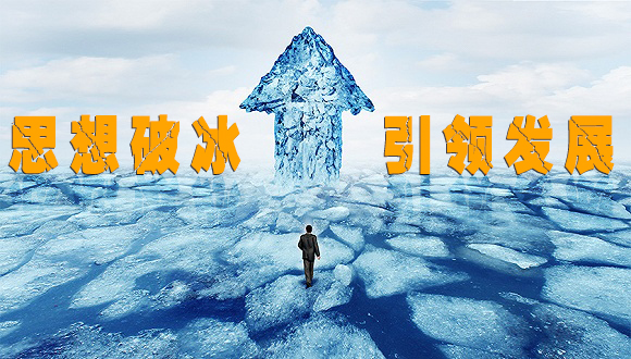 朱宏伟调研"思想破冰 引领发展"主题活动